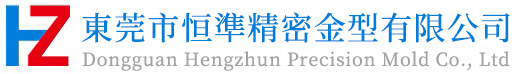 東莞恒準精密金型機械有限公司